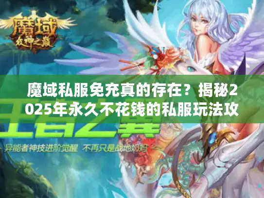 魔域私服免充真的存在？揭秘2025年永久不花钱的私服玩法攻略！