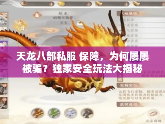 天龙八部私服 保障，为何屡屡被骗？独家安全玩法大揭秘
