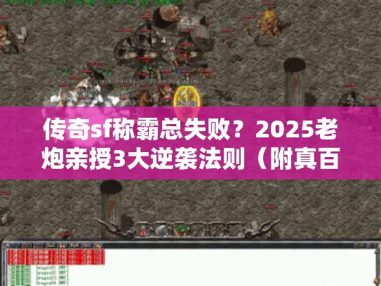 传奇sf称霸总失败？2025老炮亲授3大逆袭法则（附真百区数据）