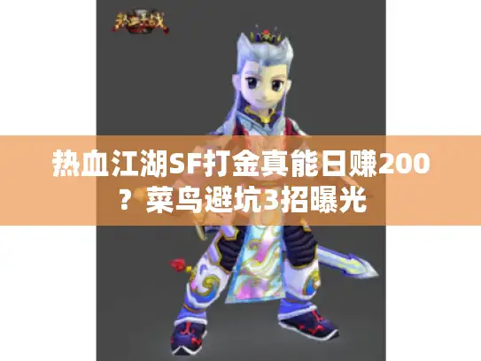 热血江湖SF打金真能日赚200?菜鸟避坑3招曝光 热血江湖SF打金真能日赚200?菜鸟避坑3招曝光