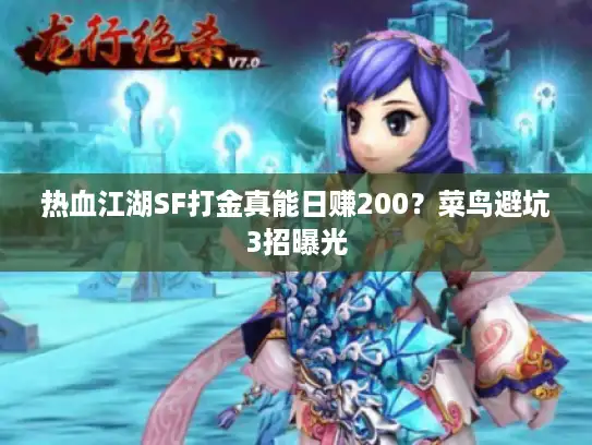 热血江湖SF打金真能日赚200?菜鸟避坑3招曝光 热血江湖SF打金真能日赚200?菜鸟避坑3招曝光