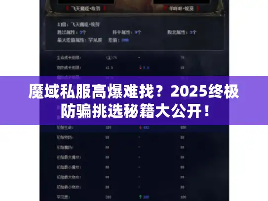 魔域私服高爆难找？2025终极防骗挑选秘籍大公开！
