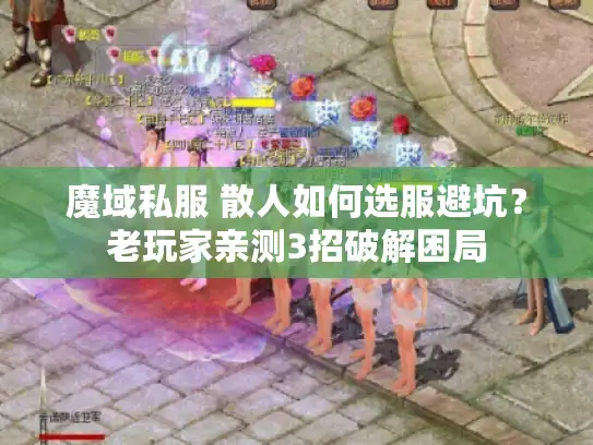 魔域私服 散人如何选服避坑？老玩家亲测3招破解困局