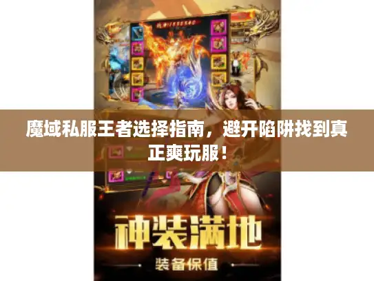 魔域私服王者选择指南，避开陷阱找到真正爽玩服！