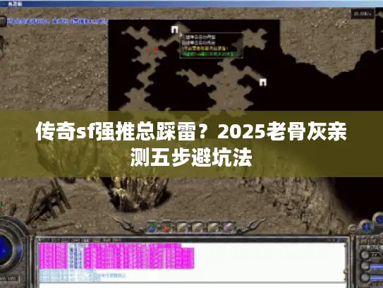 传奇sf强推总踩雷?2025老骨灰亲测五步避坑法 传奇sf强推总踩雷?2025老骨灰亲测五步避坑法