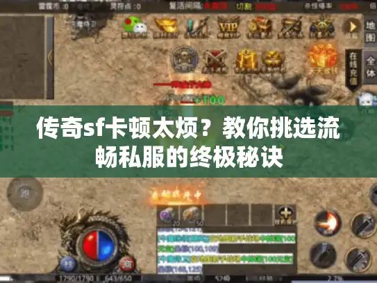 传奇sf卡顿太烦？教你挑选流畅私服的终极秘诀