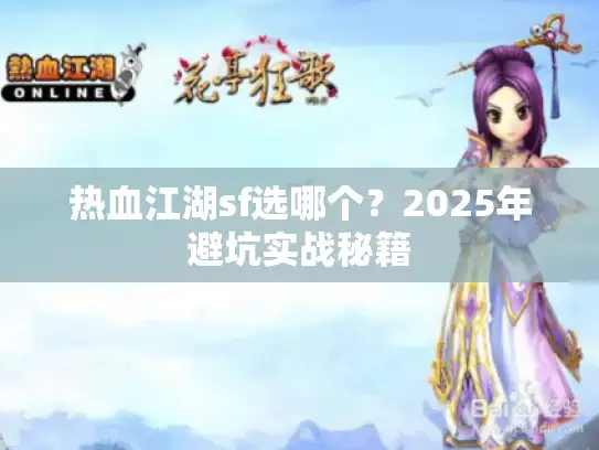 热血江湖sf选哪个？2025年避坑实战秘籍