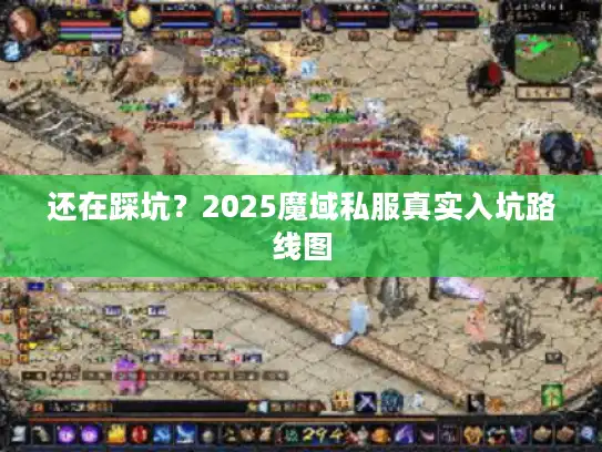 还在踩坑？2025魔域私服真实入坑路线图