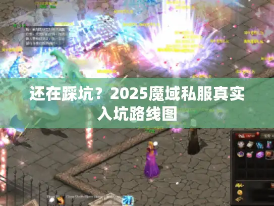 还在踩坑？2025魔域私服真实入坑路线图