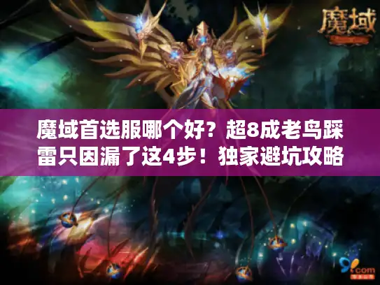 魔域首选服哪个好？超8成老鸟踩雷只因漏了这4步！独家避坑攻略