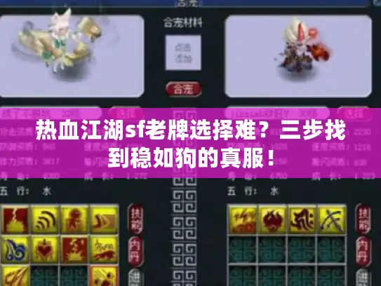 热血江湖sf老牌选择难？三步找到稳如狗的真服！