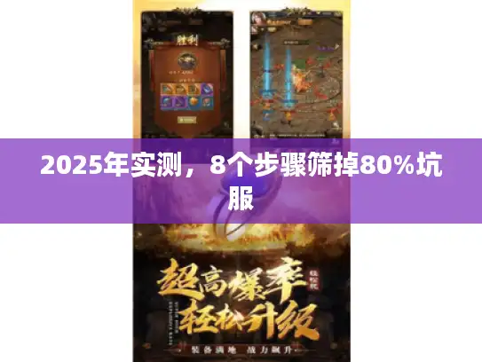 2025年实测，8个步骤筛掉80%坑服