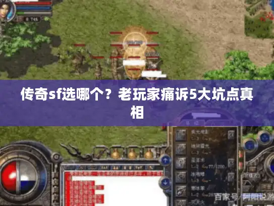 传奇sf选哪个？老玩家痛诉5大坑点真相