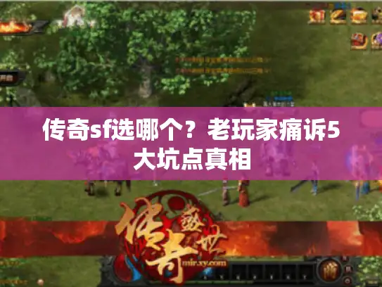 传奇sf选哪个？老玩家痛诉5大坑点真相