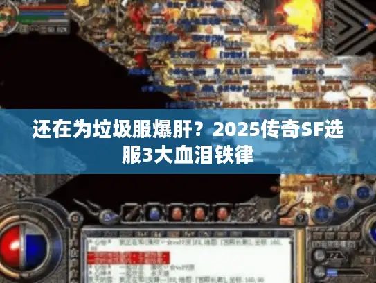 还在为垃圾服爆肝？2025传奇SF选服3大血泪铁律