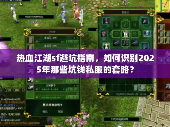 热血江湖sf避坑指南，如何识别2025年那些坑钱私服的套路？