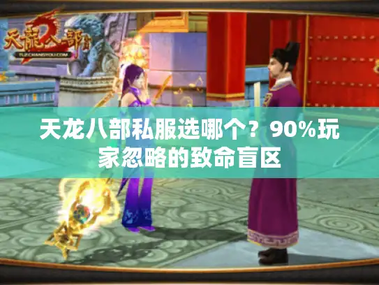 天龙八部私服选哪个？90%玩家忽略的致命盲区