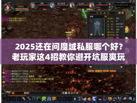 2025还在问魔域私服哪个好？老玩家这4招教你避开坑服爽玩！