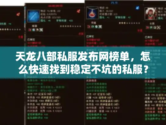 天龙八部私服发布网榜单，怎么快速找到稳定不坑的私服？