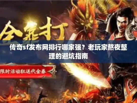 传奇sf发布网排行哪家强?老玩家熬夜整理的避坑指南 传奇sf发布网排行哪家强?老玩家熬夜整理的避坑指南