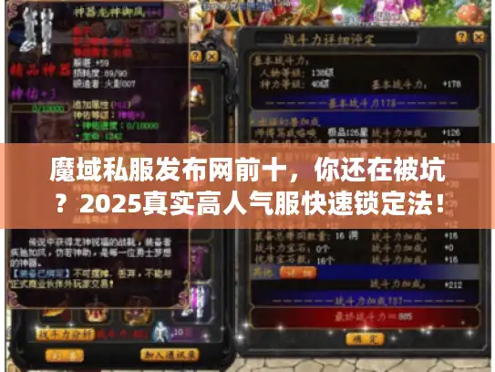 魔域私服发布网前十，你还在被坑？2025真实高人气服快速锁定法！