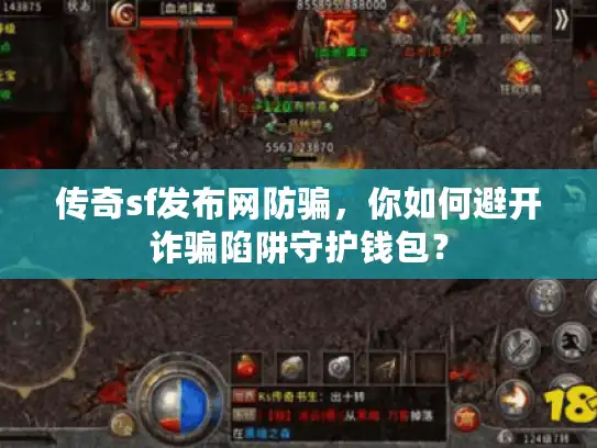 传奇sf发布网防骗，你如何避开诈骗陷阱守护钱包？