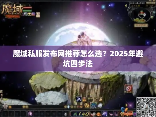 魔域私服发布网推荐怎么选？2025年避坑四步法