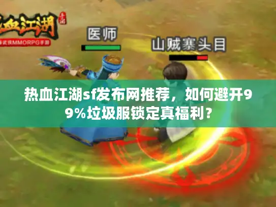 热血江湖sf发布网推荐，如何避开99%垃圾服锁定真福利？