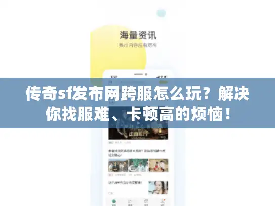 传奇sf发布网跨服怎么玩？解决你找服难、卡顿高的烦恼！