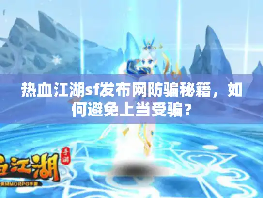 热血江湖sf发布网防骗秘籍，如何避免上当受骗？