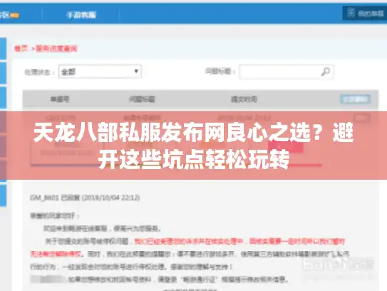 天龙八部私服发布网良心之选?避开这些坑点轻松玩转 天龙八部私服发布网良心之选?避开这些坑点轻松玩转