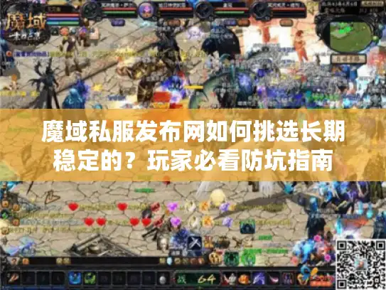 魔域私服发布网如何挑选长期稳定的？玩家必看防坑指南
