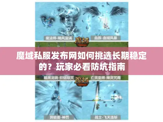 魔域私服发布网如何挑选长期稳定的？玩家必看防坑指南