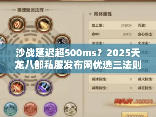 沙战延迟超500ms？2025天龙八部私服发布网优选三法则