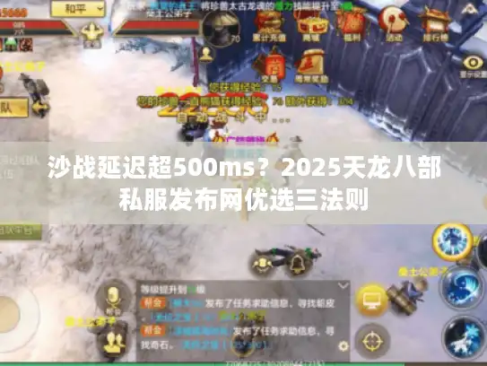沙战延迟超500ms？2025天龙八部私服发布网优选三法则