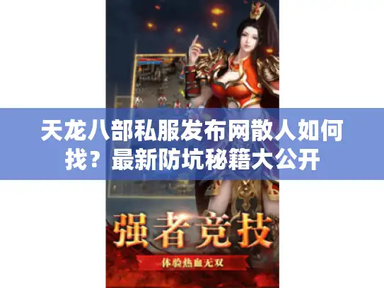 天龙八部私服发布网散人如何找？最新防坑秘籍大公开