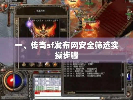 一、传奇sf发布网安全筛选实操步骤