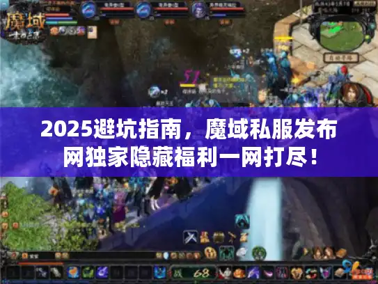 2025避坑指南，魔域私服发布网独家隐藏福利一网打尽！