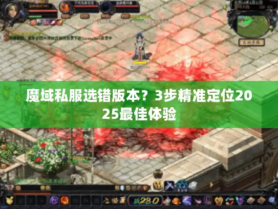 魔域私服选错版本？3步精准定位2025最佳体验