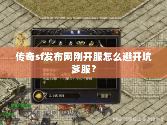 传奇sf发布网刚开服怎么避开坑爹服？