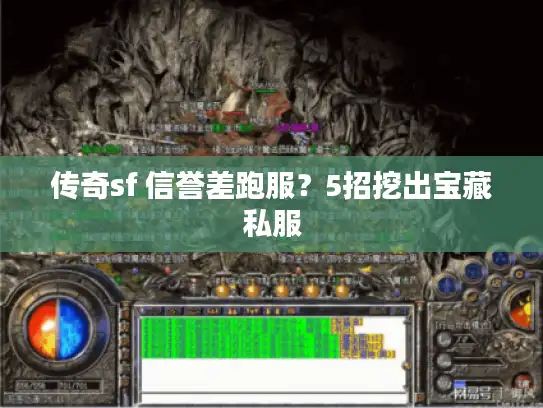 传奇sf 信誉差跑服？5招挖出宝藏私服