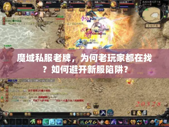 魔域私服老牌，为何老玩家都在找？如何避开新服陷阱？