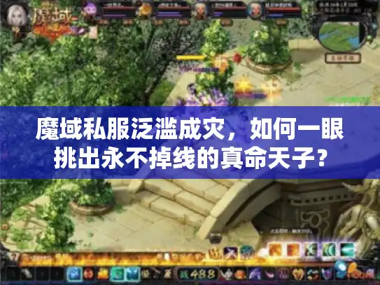 魔域私服泛滥成灾，如何一眼挑出永不掉线的真命天子？