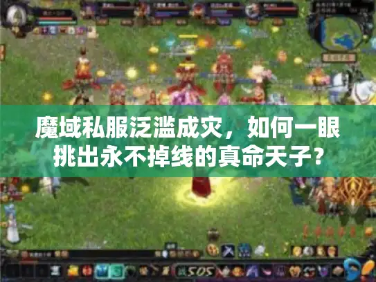 魔域私服泛滥成灾，如何一眼挑出永不掉线的真命天子？