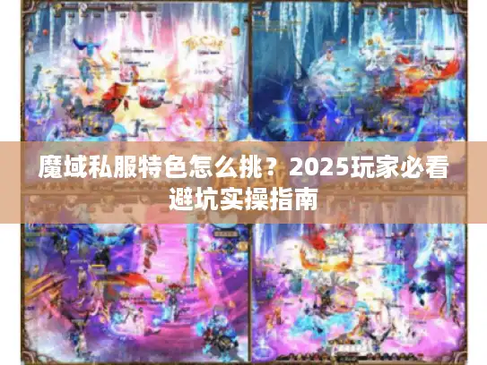 魔域私服特色怎么挑？2025玩家必看避坑实操指南