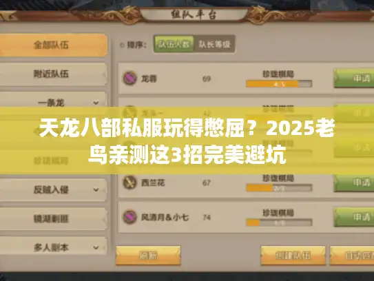 天龙八部私服玩得憋屈？2025老鸟亲测这3招完美避坑