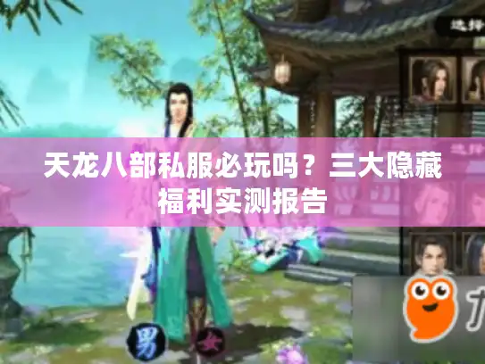 天龙八部私服必玩吗？三大隐藏福利实测报告