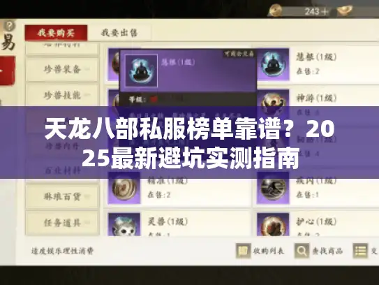 天龙八部私服榜单靠谱？2025最新避坑实测指南