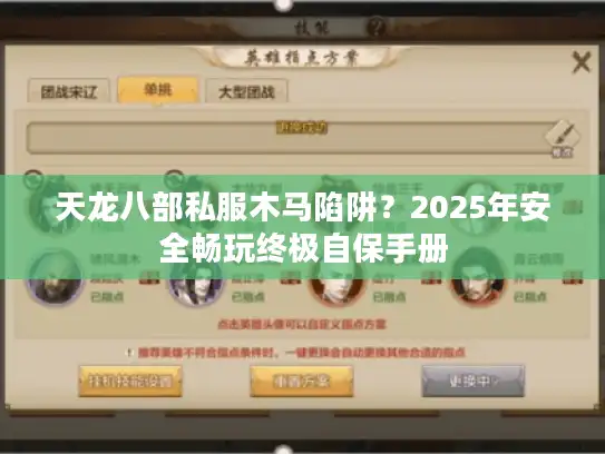 天龙八部私服木马陷阱?2025年安全畅玩终极自保手册 天龙八部私服木马陷阱?2025年安全畅玩终极自保手册