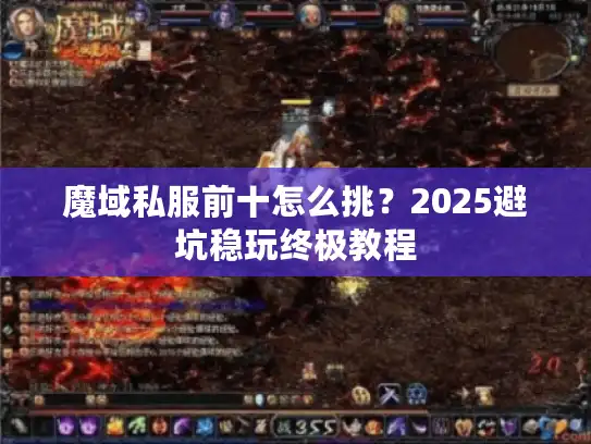 魔域私服前十怎么挑？2025避坑稳玩终极教程
